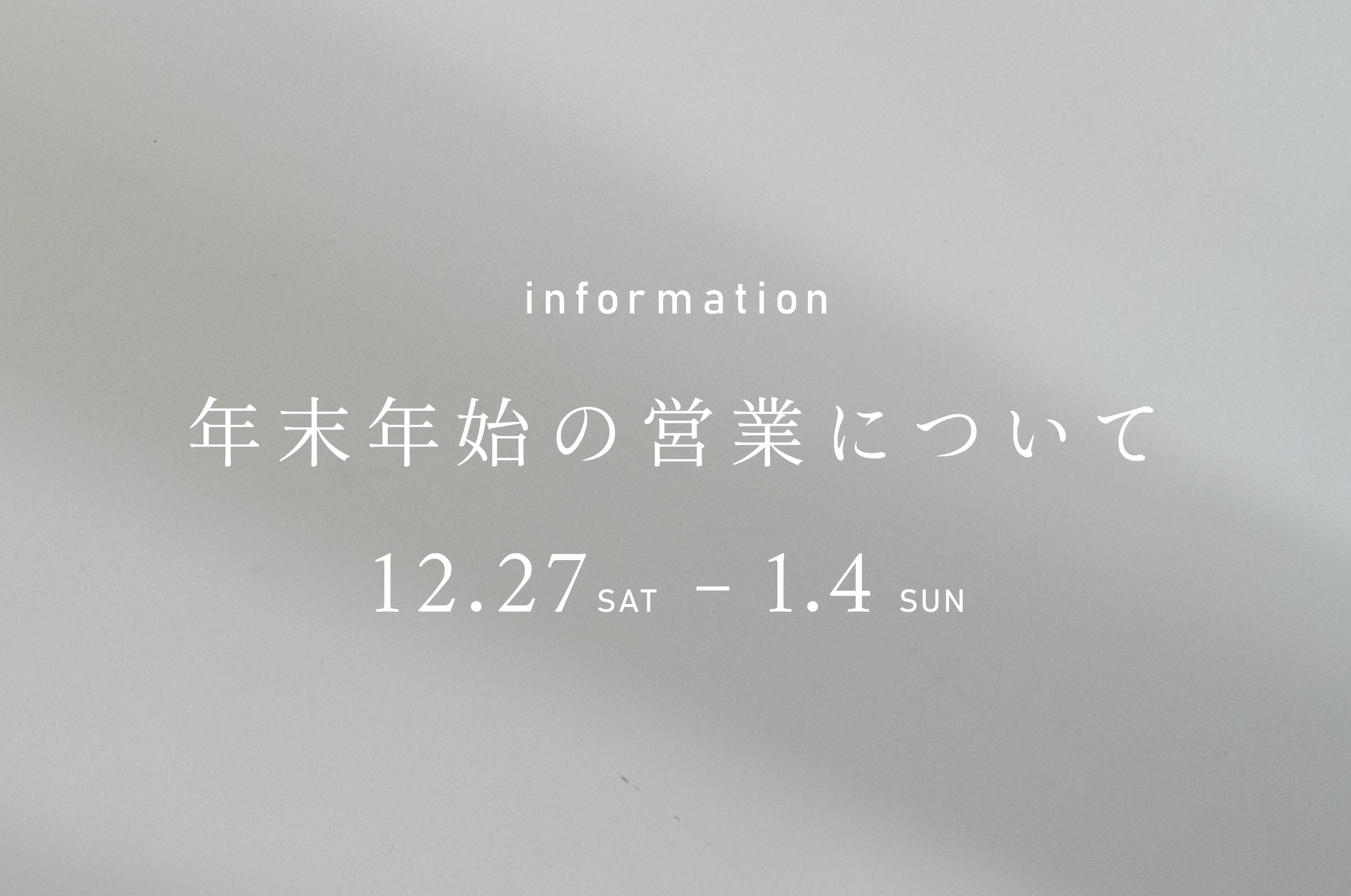 年末年始の営業について – 一流レストラン愛用 モダン和食器の