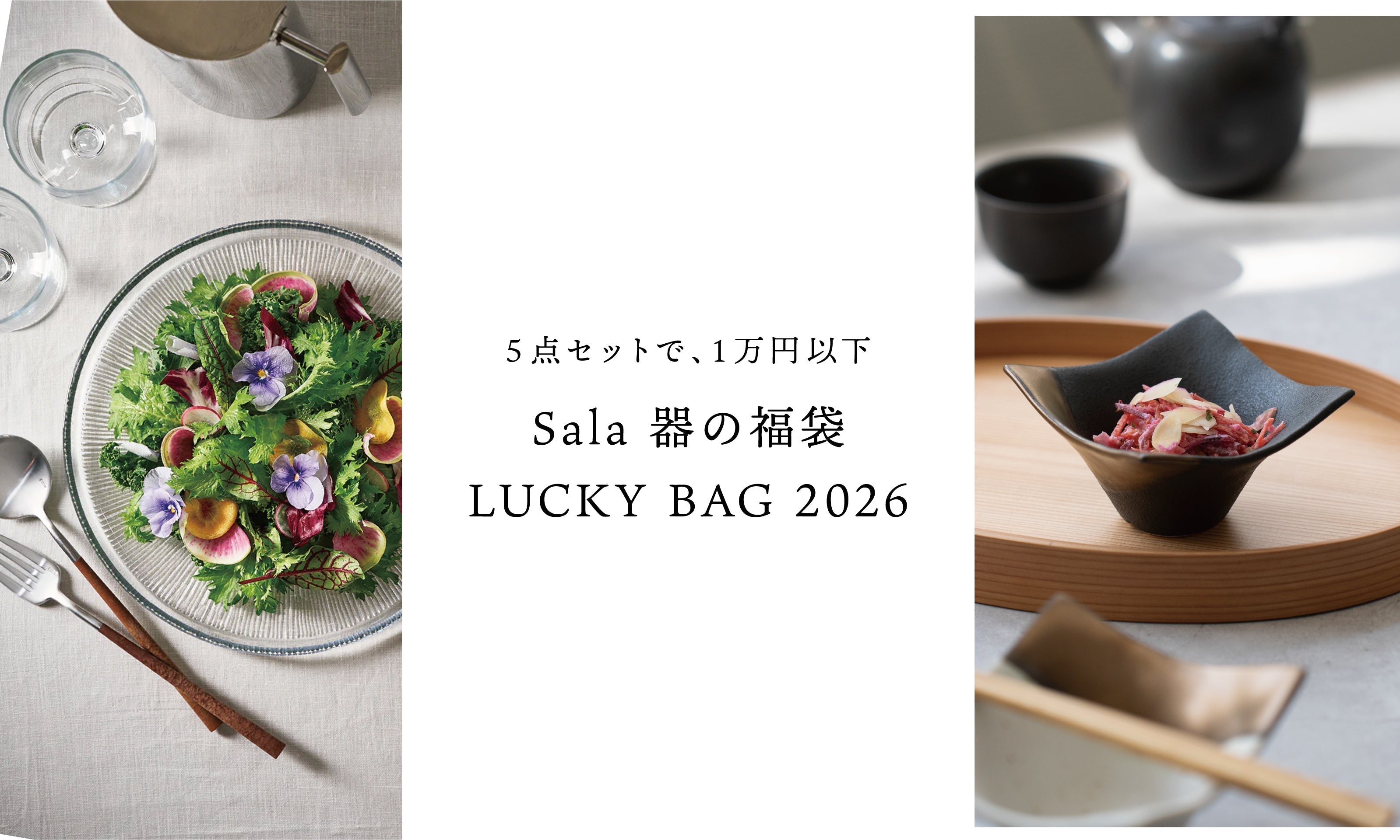 終了しました】Sala 器の福袋 LUCKY BAG 2026 – 一流レストラン愛用