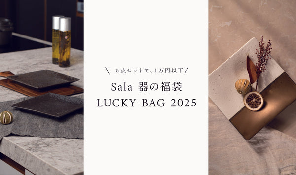 Sala 器の福袋 LUCKY BAG 2025