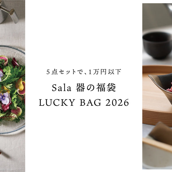 終了しました】Sala 器の福袋 LUCKY BAG 2026 – 一流レストラン愛用