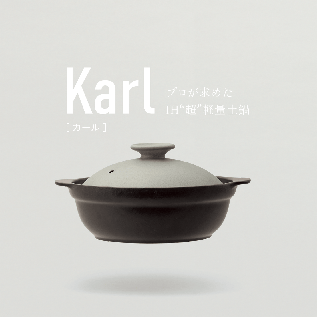 KARL（カール）IH軽量土鍋8号 （グレー/ブラウン）
